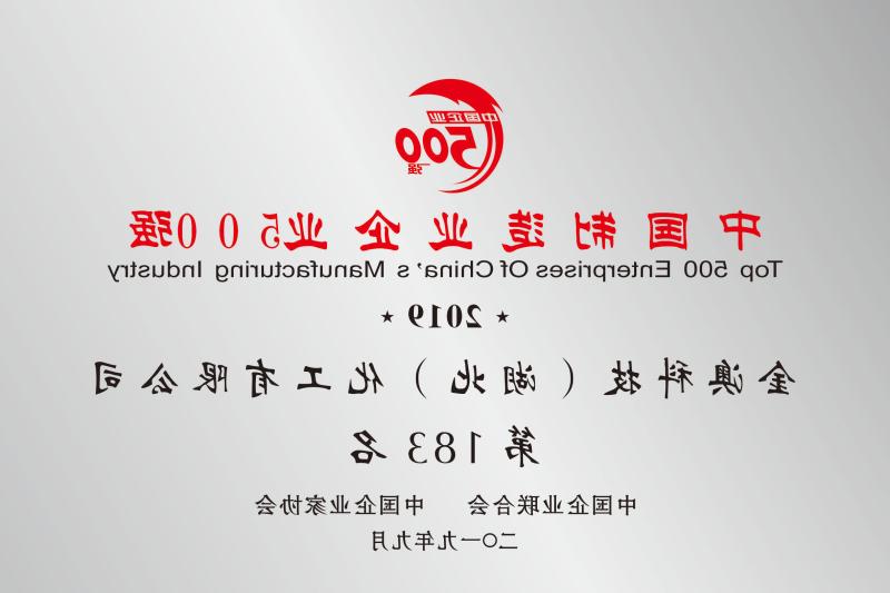 2019年中国制造业民营500强第183名